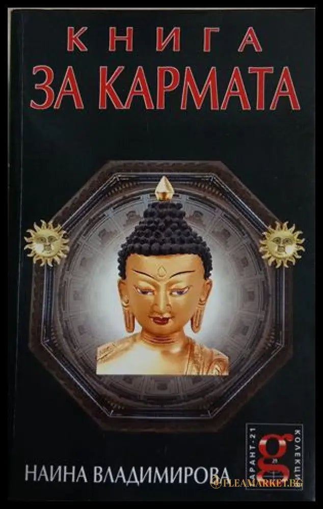 Книга за кармата (241409261540) - Наина Владимирова - Книга