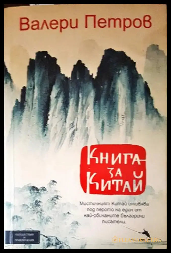 Книга за Китай (142) - Книга