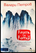 Книга за китай - Книги