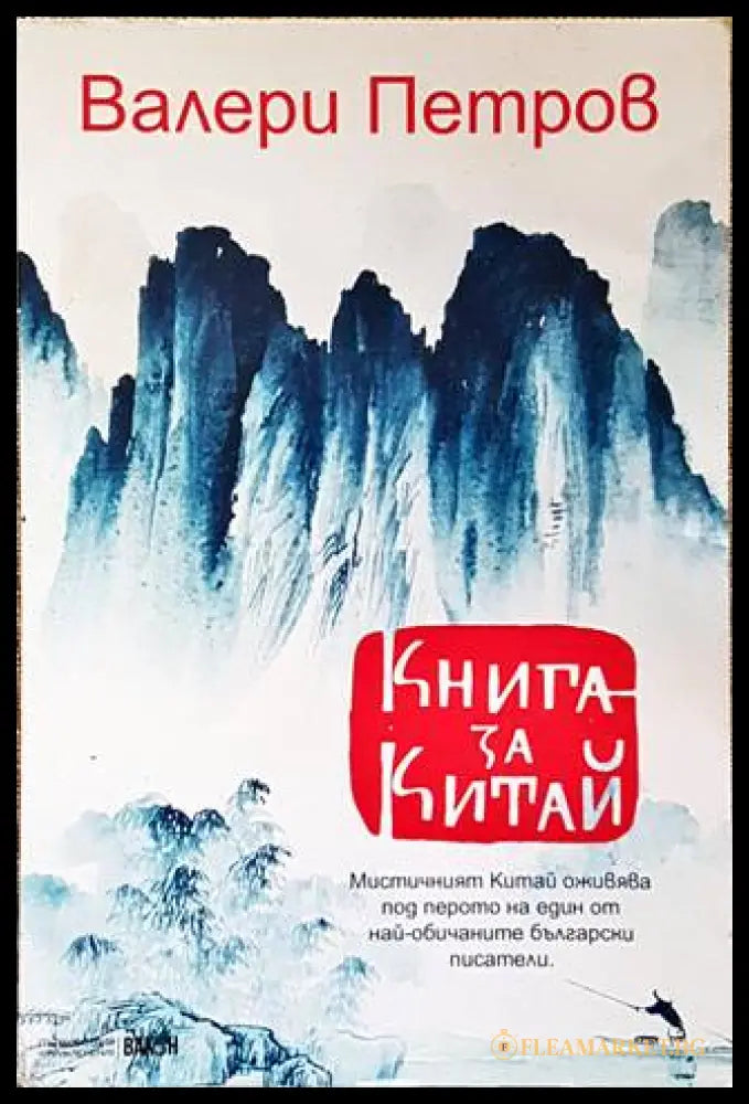 Книга за Китай – Валери Петров