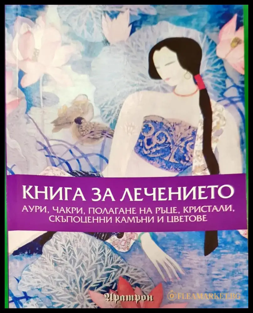 Книга за лечението - Книги