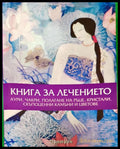 Книга за лечението - Книги