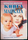 Книга за майката - Христо Михов