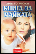 Книга за майката - Христо Михов