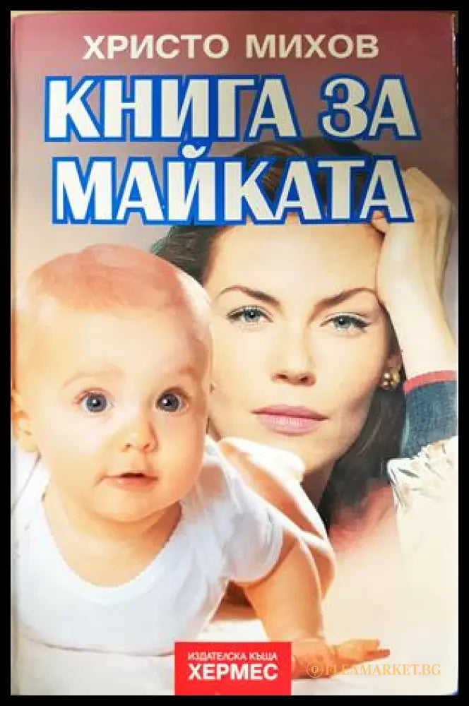 Книга за майката - Христо Михов