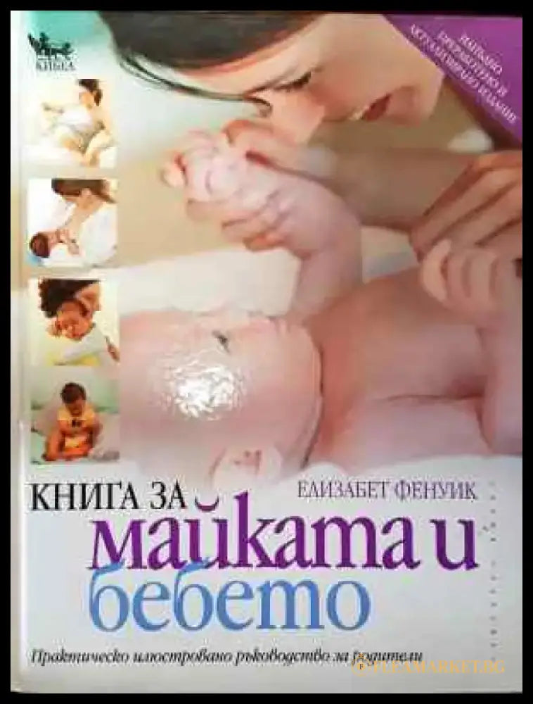 Книга за майката и бебето - Книга