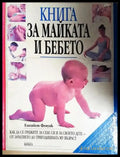 Книга за майката и бебето (4241) - Книга