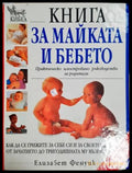 Книга за майката и бебето. Практическо илюстровано ръководство за родители (332106261359) - Елизабет Фенуик - Книга