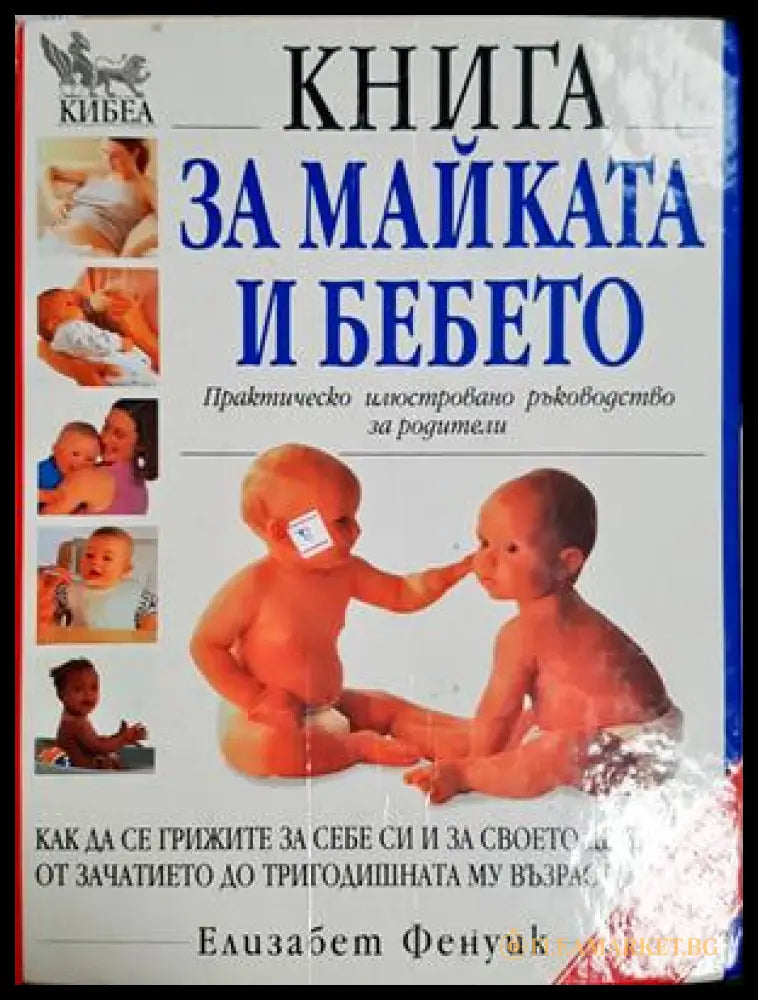 Книга за майката и бебето. Практическо илюстровано ръководство за родители (332106261359) - Елизабет Фенуик - Книга