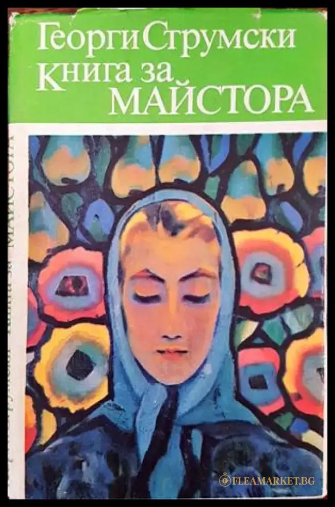 Книга за Майстора (1330) - Книга