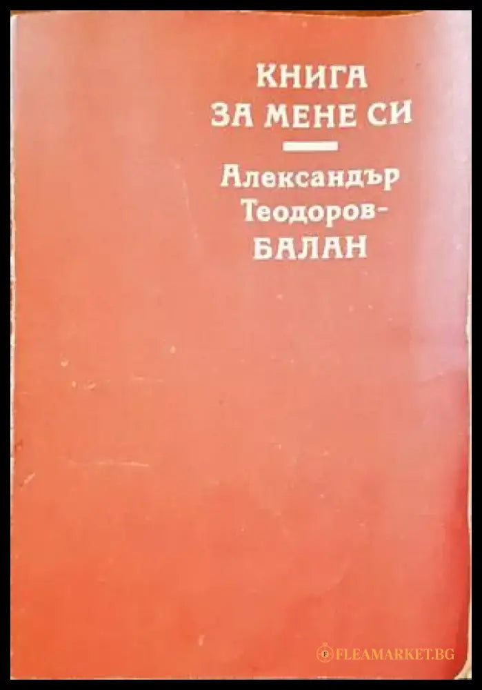 Книга за мене си - Книги