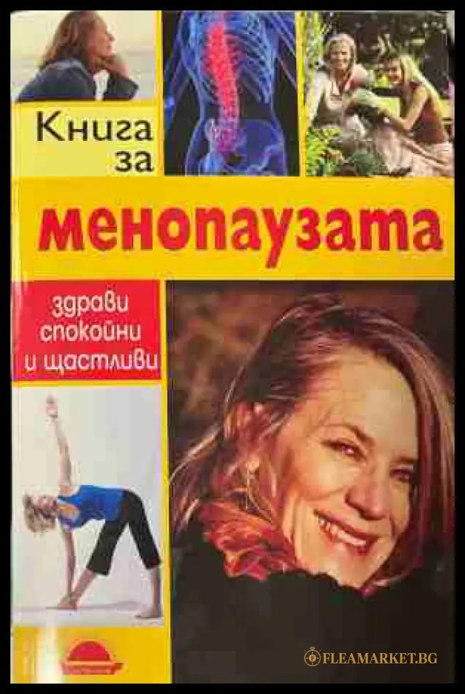Книга за менопаузата (330909261244) - Кейт Калб - Книга