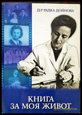 Книга за моя живот (140) - Книга