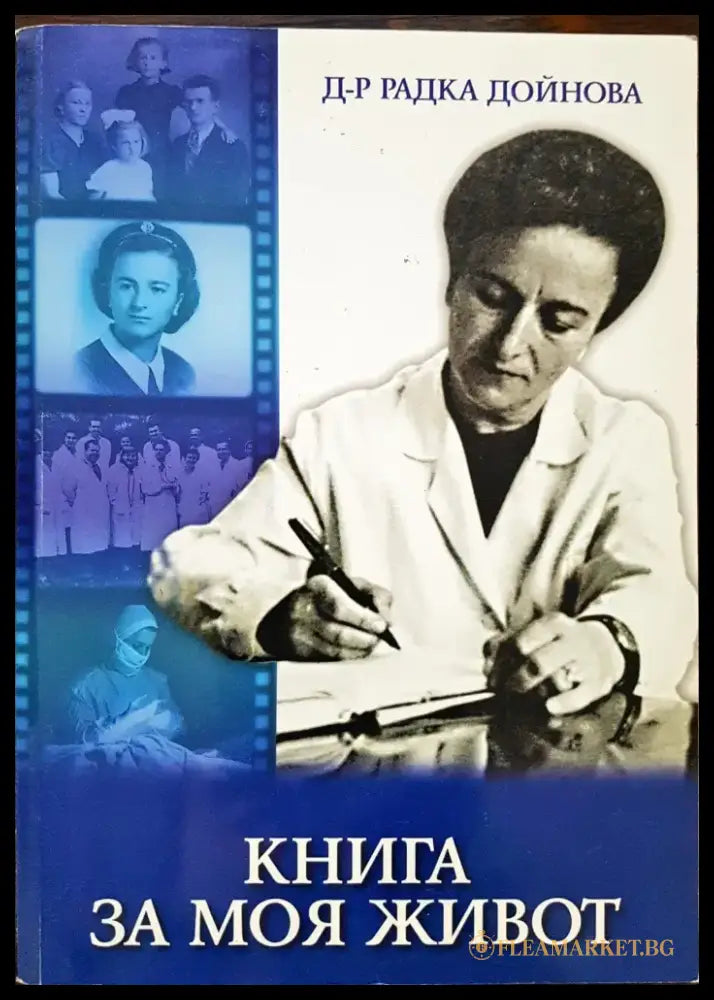 Книга за моя живот (140) - Книга