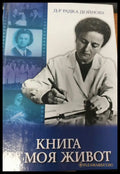 Книга за моя живот (454) - Книга