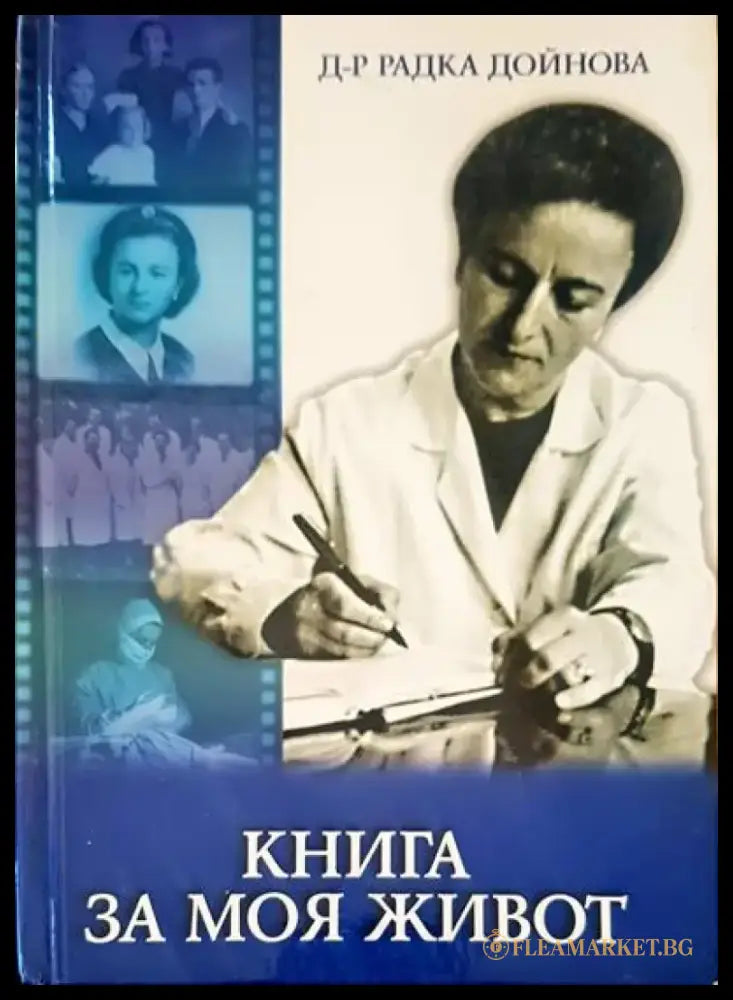Книга за моя живот (775) - Книга