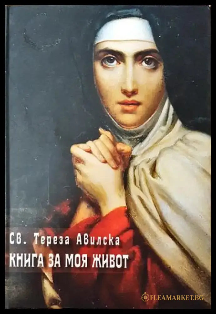 Книга за моя живот - Книги
