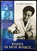Книга за моя живот (351406261643) - Радка Дойнова - Книга