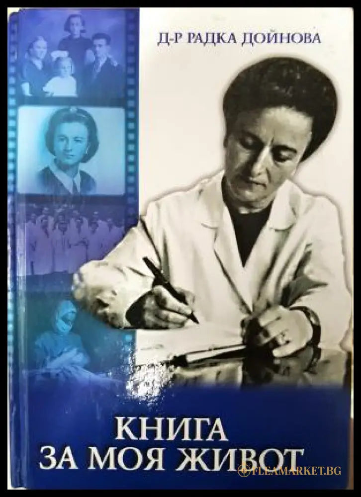 Книга за моя живот (351406261643) - Радка Дойнова - Книга