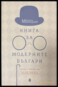 Книга за модерните българи - Веселин Методиев