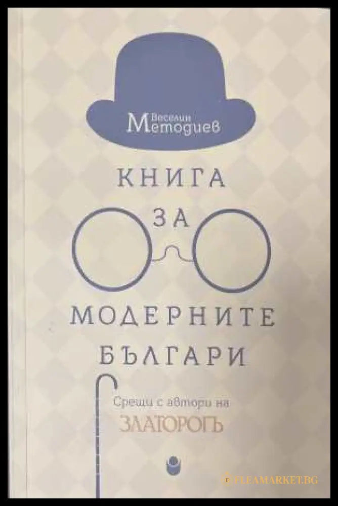 Книга за модерните българи - Веселин Методиев
