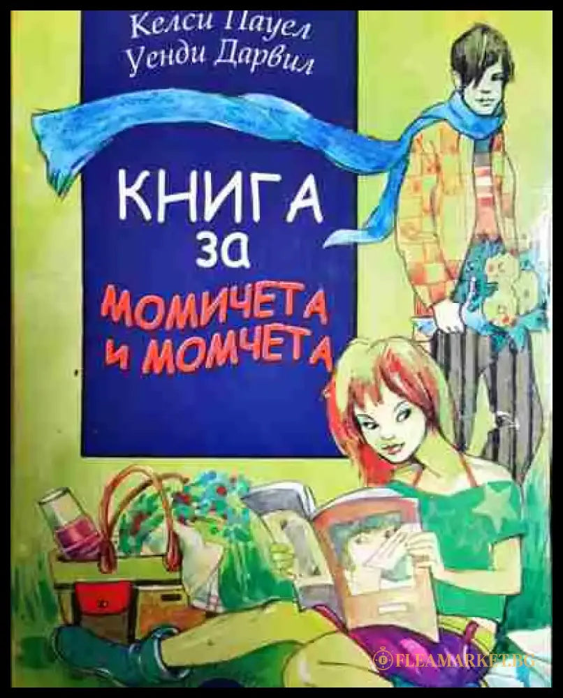 Книга за момичета и момчета - Книга