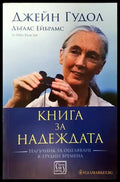 Книга за надеждата - Книги