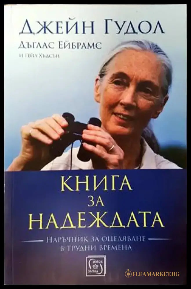 Книга за надеждата - Книги