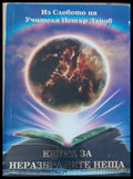 Книга за неразбраните неща - Книги
