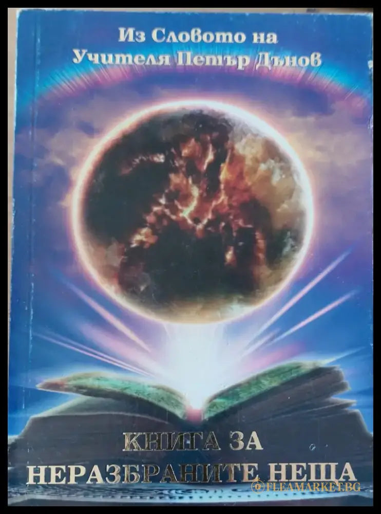 Книга за неразбраните неща - Книги
