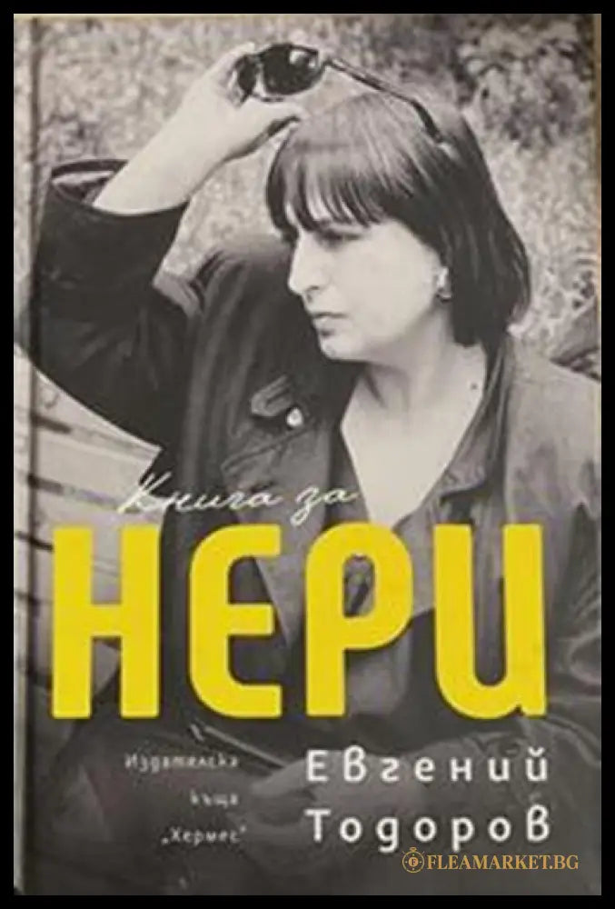 Книга за Нери – Евгений Тодоров