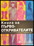 Книга за първооткривателите (103) - Книга