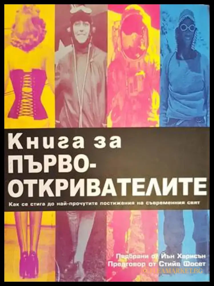 Книга за първооткривателите (103) - Книга