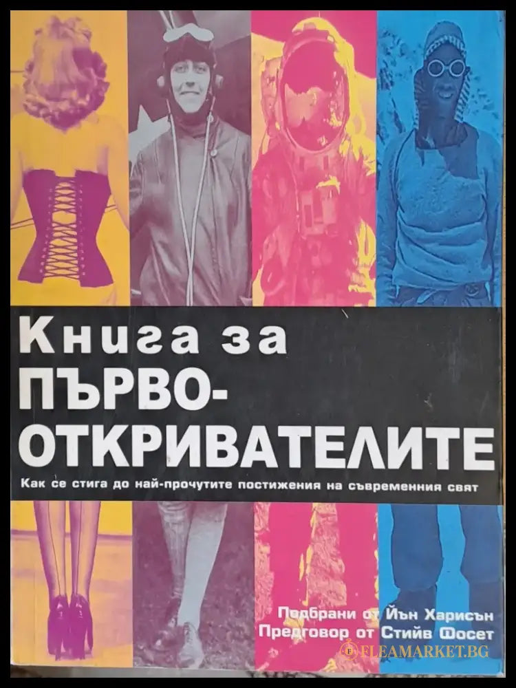 Книга за първооткривателите - Книги