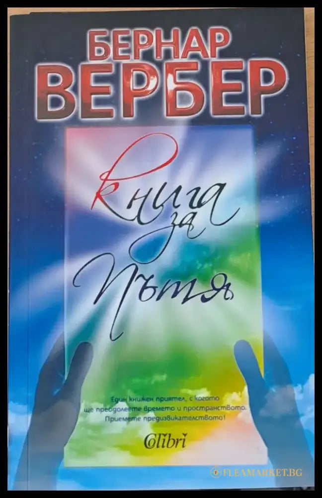 Книга за пътя - Книги