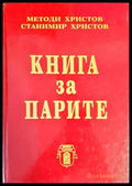 Книга за парите - Книги