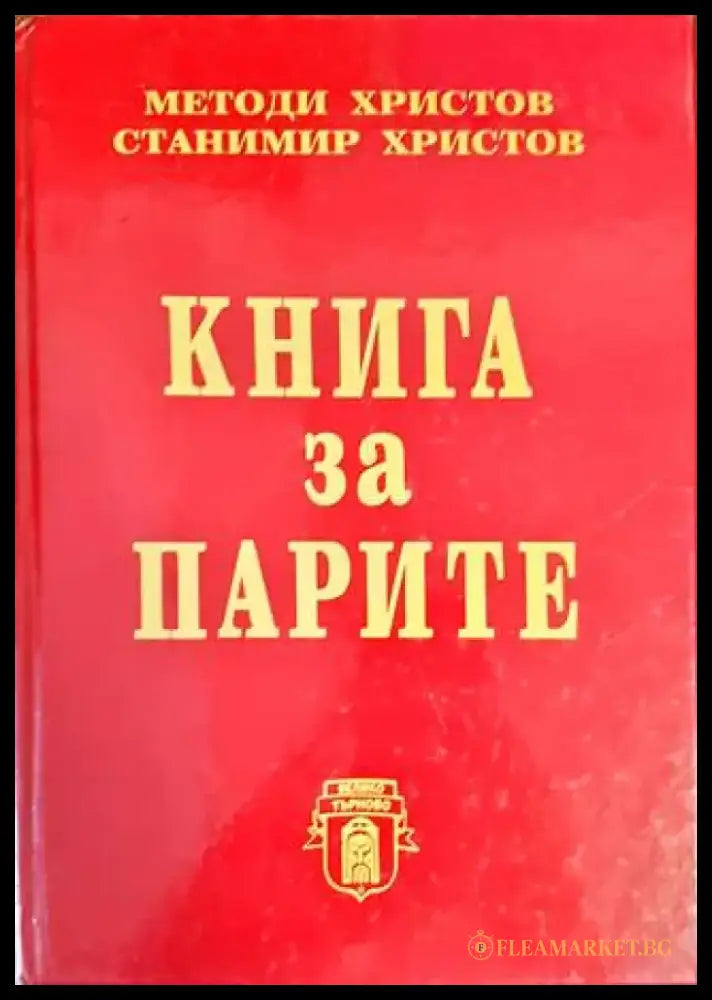 Книга за парите - Книги
