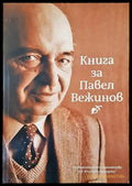Книга за Павел Вежинов - Книги