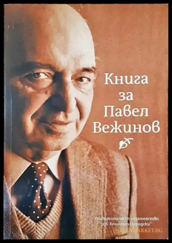 Книга за Павел Вежинов - Книги