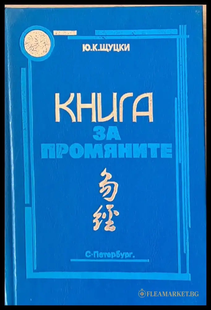 Книга за промяните (1168) - Книга