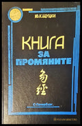 Книга за промяните (1591) - Книга