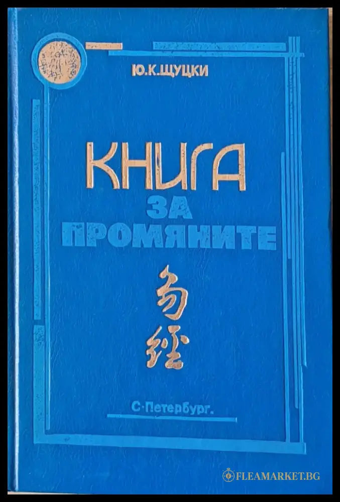 Книга за промяните (2117) - Книга
