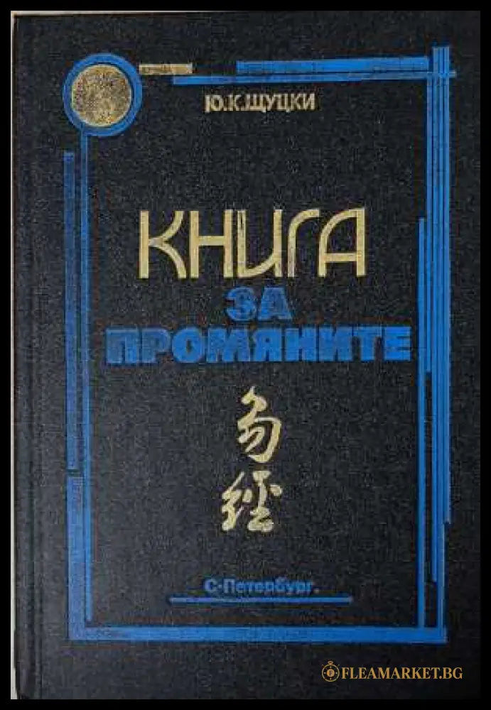 Книга за промяните (172508261637) - Ю. К. Щуцки - Книга