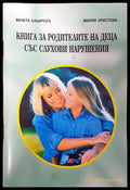 Книга за родителите на деца със слухови нарушения - Книги