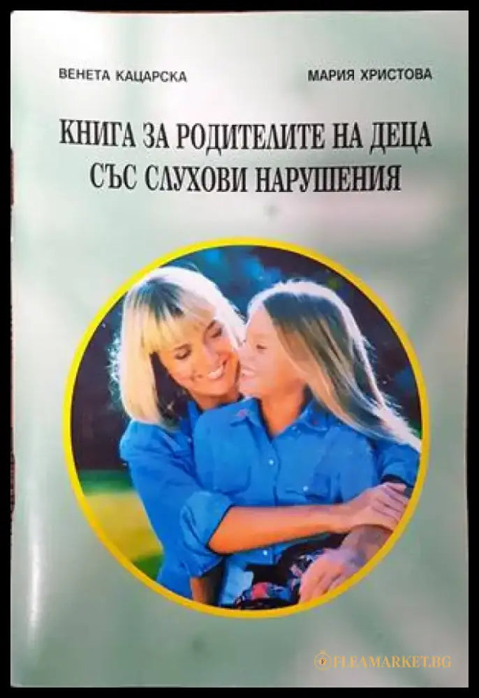 Книга за родителите на деца със слухови нарушения - Книги