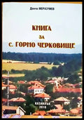Книга за с. Горно Черковище (Копие) - Книги
