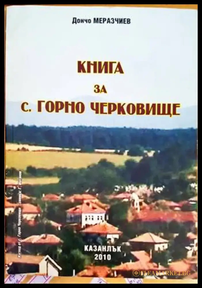 Книга за с. Горно Черковище (Копие) - Книги