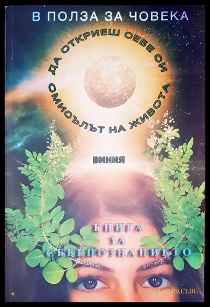 Книга за себепознанието - Книги