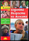 Книга за седемте възрасти на жената - Книги