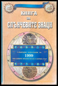 Книга за слънчевите знаци - Книги